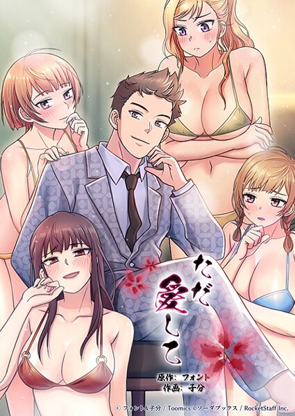 ただ愛して メイン画像