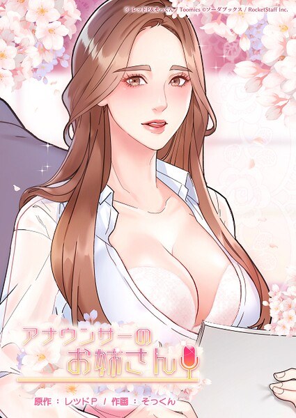 アナウンサーのお姉さん メイン画像