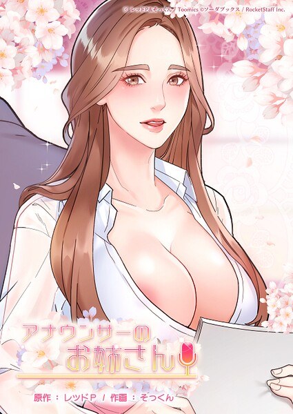 アナウンサーのお姉さん メイン画像