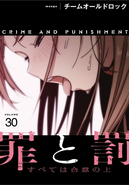 罪と罰〜すべては合意の上〜【分冊版】(単話)
