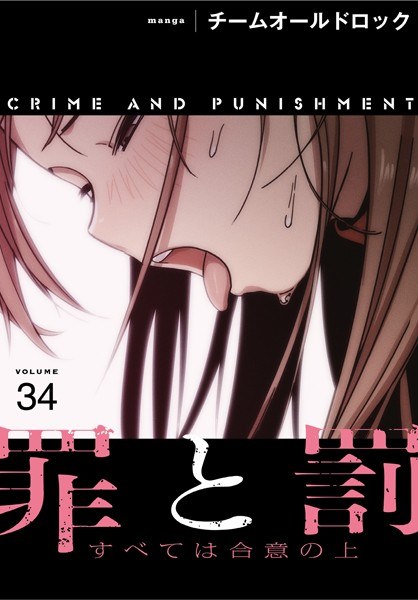 罪と罰〜すべては合意の上〜【分冊版】(単話)