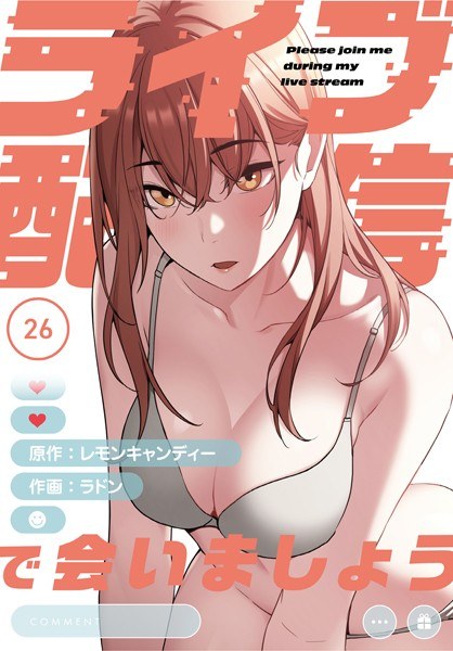 ライブ配信で会いましょう【分冊版】（単話） メイン画像
