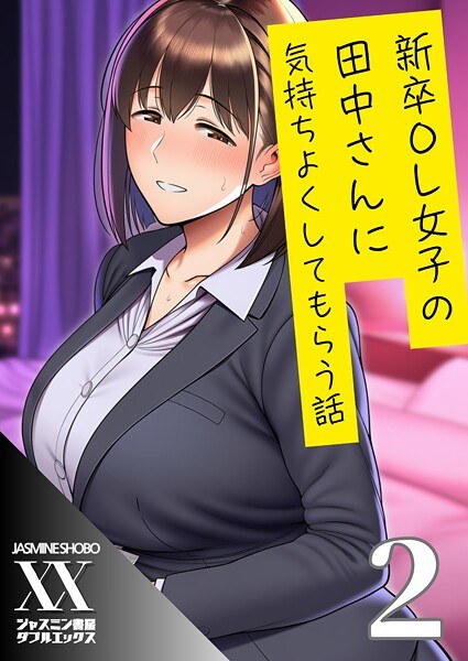 新卒OL女子の田中さんに気持ちよくしてもらう話（単話）