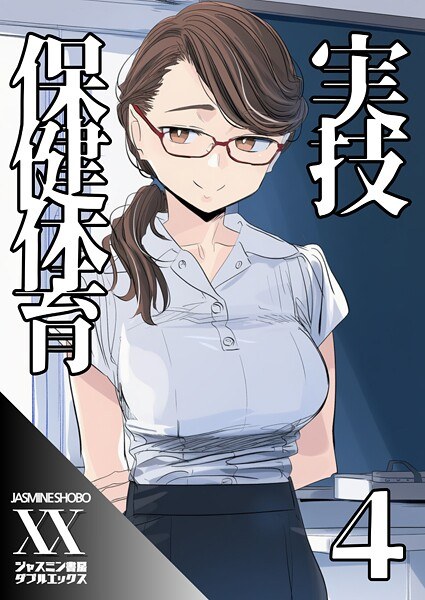 実技保健体育（単話）