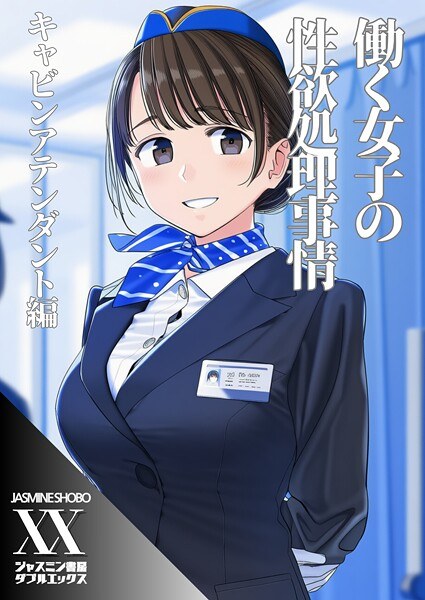 働く女子の性欲処理事情 キャビンアテンダント編（単話）