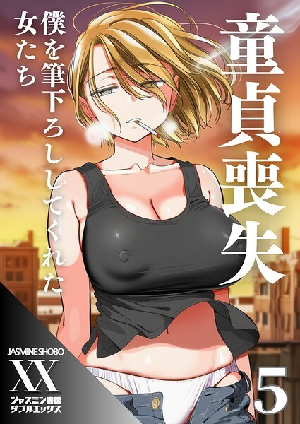童貞喪失 僕を筆下ろししてくれた女たち（単話）