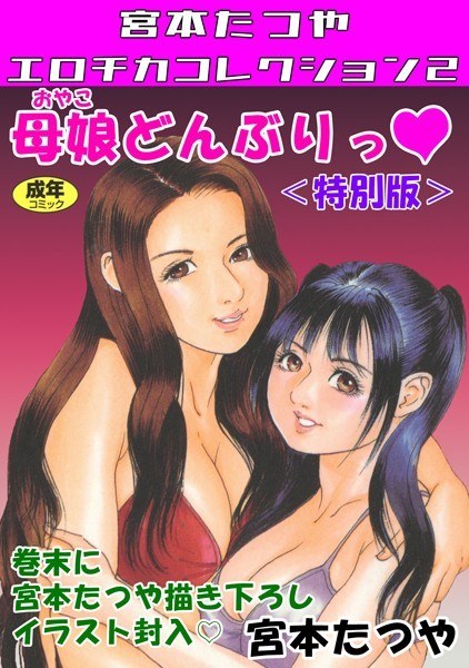 母娘どんぶりっ◆<特別版>・宮本たつやエロチカコレクション2