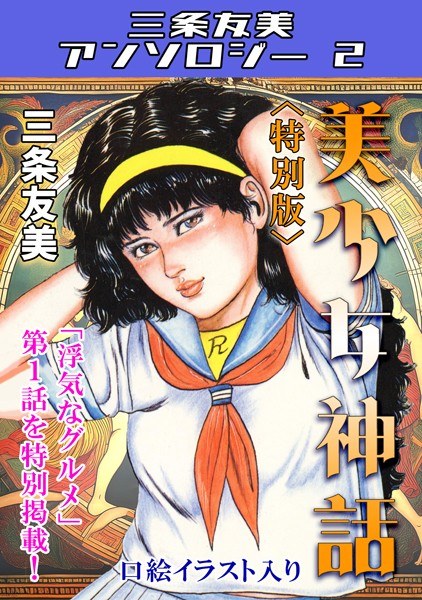 美少女神話＜特別版＞・三条友美アンソロジー2 メイン画像