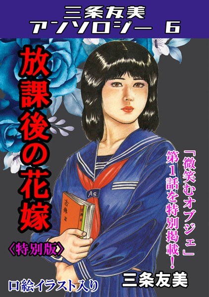 放課後の花嫁<特別版>・三条友美アンソロジー6