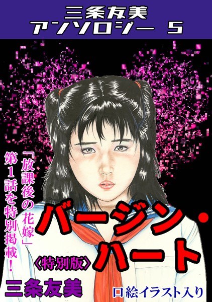 バージン・ハート<特別版>・三条友美アンソロジー5