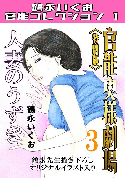 官能奥様劇場<特別版>・鶴永いくお官能コレクション1