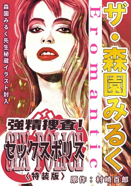 The Morizono Milk's intense investigation! Sex Police Special edition with treasured illustrations メイン画像