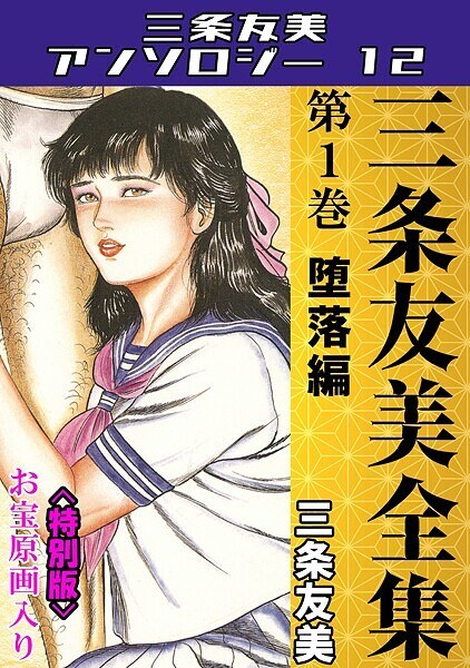 三条友美全集 第1巻 堕落編＜お宝原画入り特別版＞・三条友美アンソロジー12 メイン画像