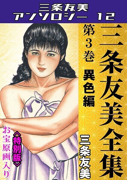 三条友美全集 第3巻 異色編＜お宝原画入り特別版＞・三条友美アンソロジー12 メイン画像