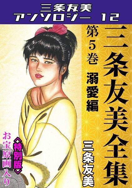 三条友美全集 第5巻 溺愛編<お宝原画入り特別版>・三条友美アンソロジー12