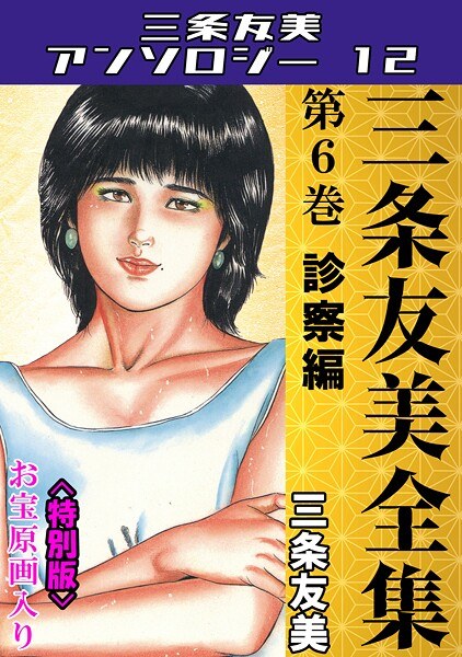 三条友美全集 第6巻 診察編<お宝原画入り特別版>・三条友美アンソロジー12