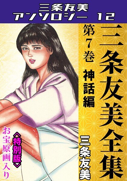 三条友美全集 第7巻 神話編<お宝原画入り特別版>・三条友美アンソロジー12