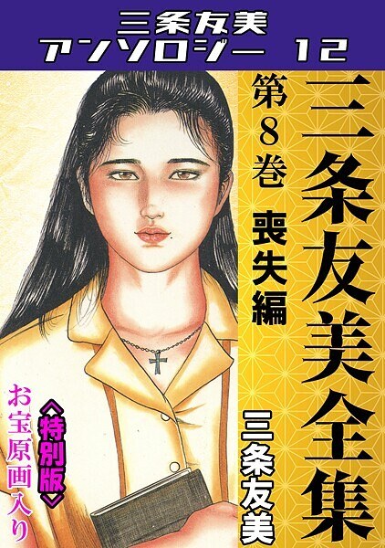 三条友美全集 第8巻 喪失編＜お宝原画入り特別版＞・三条友美アンソロジー12 メイン画像