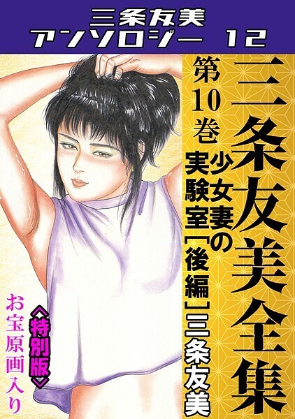 三条友美全集 第10巻 少女妻の実験室［後編］＜お宝原画入り特別版＞・三条友美アンソロジー12 メイン画像