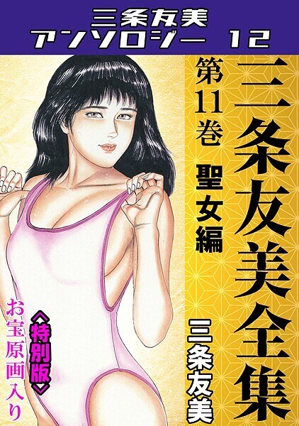 三条友美全集 第11巻 聖女編＜お宝原画入り特別版＞・三条友美アンソロジー12 メイン画像