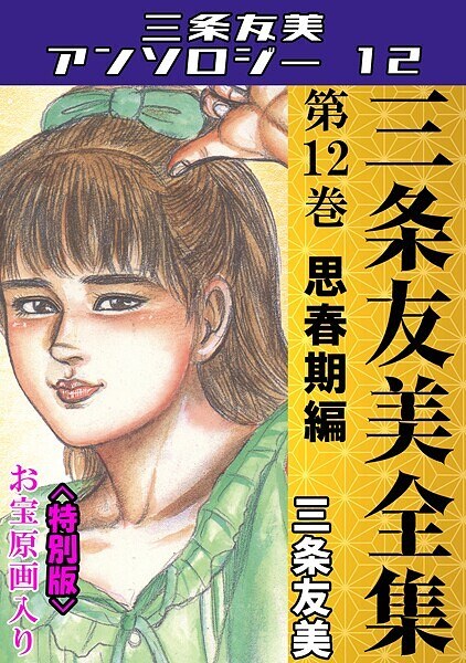三条友美全集 第12巻 思春期編＜お宝原画入り特別版＞・三条友美アンソロジー12 メイン画像