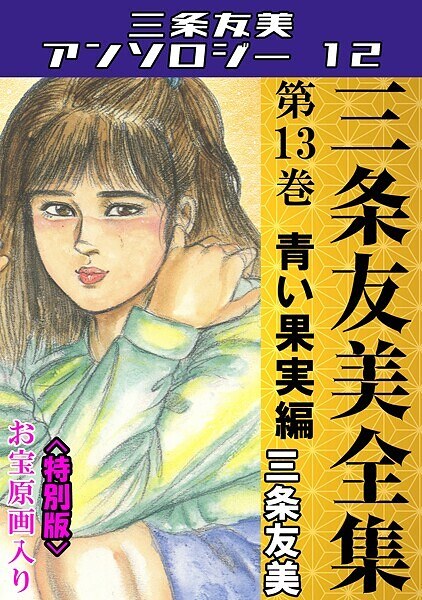 三条友美全集 第13巻 青い果実編＜お宝原画入り特別版＞・三条友美アンソロジー12 メイン画像