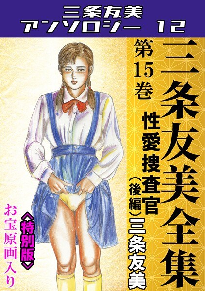 三条友美全集 第15巻 性愛捜査官（後編）＜お宝原画入り特別版＞・三条友美アンソロジー12 メイン画像