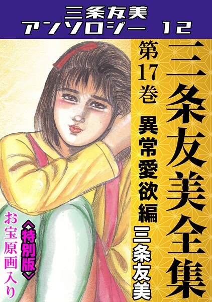三条友美全集 第17巻 異常愛欲編＜お宝原画入り特別版＞・三条友美アンソロジー12 メイン画像