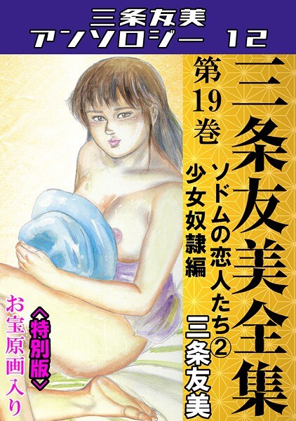 三条友美全集 第19巻 ソドムの恋人たち（2）少女奴●編＜お宝原画入り特別版＞・三条友美アンソロジー12 メイン画像