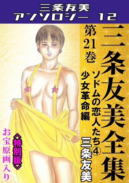 三条友美全集 第21巻 ソドムの恋人たち（4）少女革命編＜お宝原画入り特別版＞・三条友美アンソロジー12 メイン画像