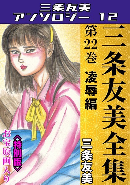 三条友美全集 第22巻 凌●編＜お宝原画入り特別版＞・三条友美アンソロジー12 メイン画像
