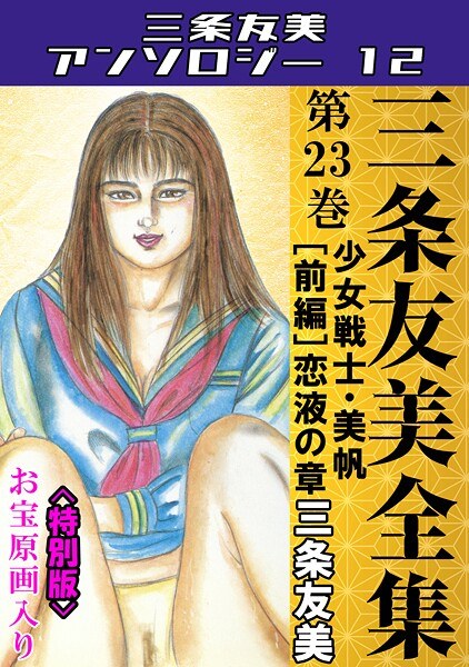 三条友美全集 第23巻 少女戦士・美帆［前編］恋液の章＜お宝原画入り特別版＞・三条友美アンソロジー12 メイン画像