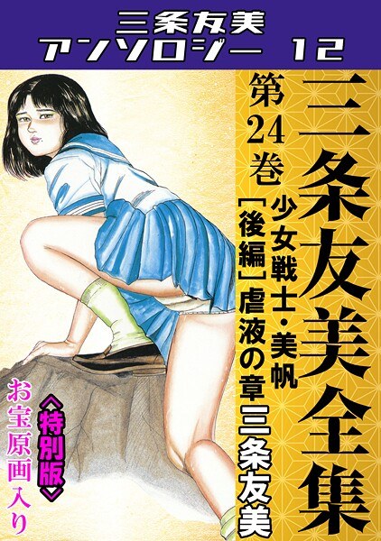 三条友美全集 第24巻 少女戦士・美帆［後編］虐液の章＜お宝原画入り特別版＞・三条友美アンソロジー12 メイン画像