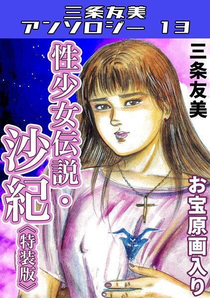 性少女伝説・沙紀<原画入り特装版>・三条友美アンソロジー13