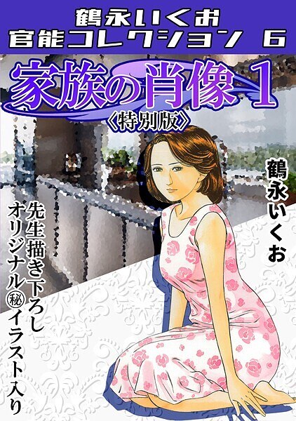 家族の肖像1<描き下ろし原画入り特別版>・鶴永いくお官能コレクション6