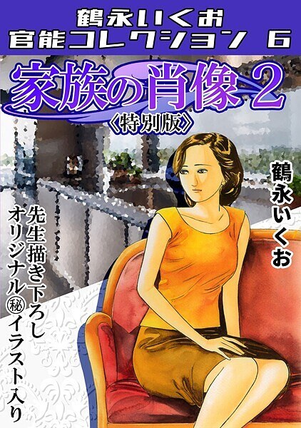 家族の肖像2<描き下ろし原画入り特別版>・鶴永いくお官能コレクション6