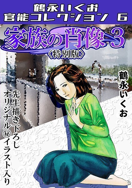 家族の肖像3<描き下ろし原画入り特別版>・鶴永いくお官能コレクション6
