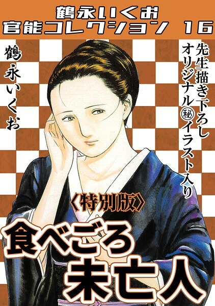食べごろ未亡人＜描き下ろし原画入り特別版＞・鶴永いくお官能コレクション16 メイン画像