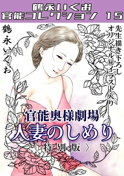 奥様官能劇場 人妻のしめり＜描き下ろし原画入り特別版＞・鶴永いくお官能コレクション15 メイン画像