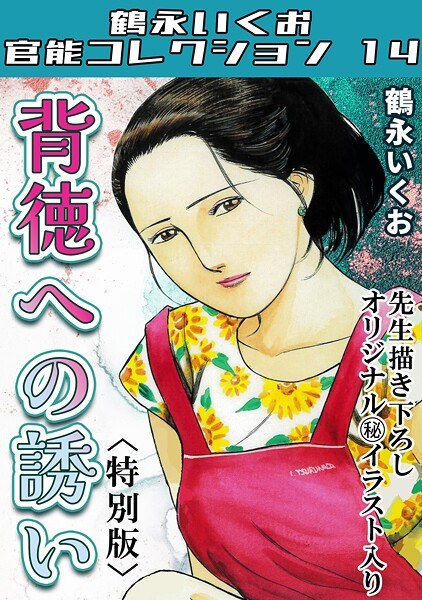 背徳への誘い<描き下ろし原画入り特別版>・鶴永いくお官能コレクション14