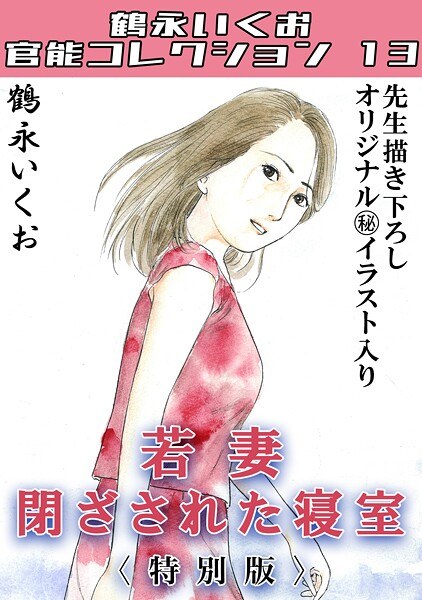若妻閉ざされた寝室<描き下ろし原画入り特別版>・鶴永いくお官能コレクション13