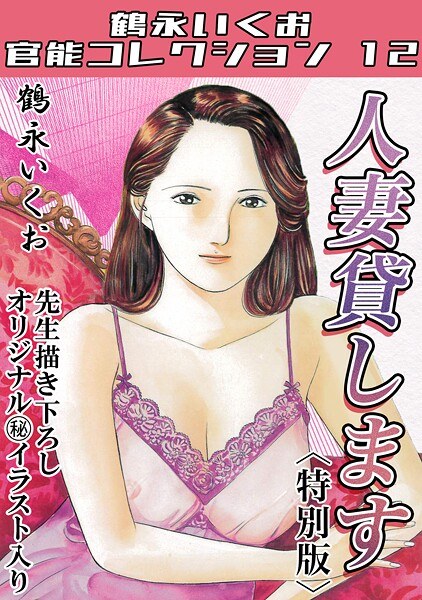 人妻貸します<描き下ろし原画入り特別版>・鶴永いくお官能コレクション12