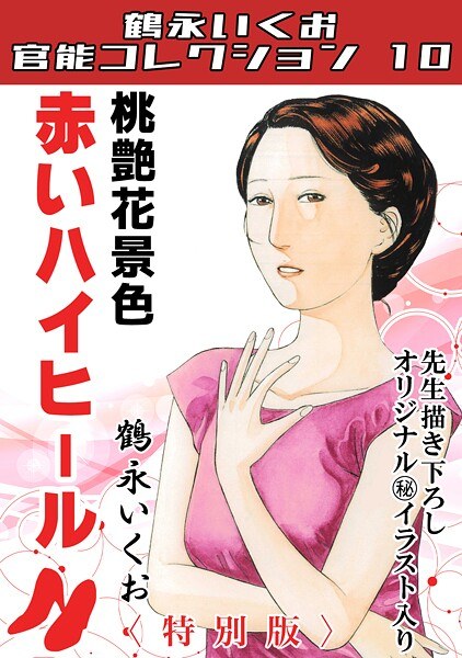 桃艶花景色 赤いハイヒール<描き下ろし原画入り特別版>・鶴永いくお官能コレクション10