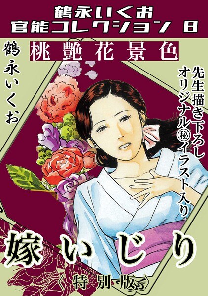 桃艶花景色 嫁いじり<描き下ろし原画入り特別版>・鶴永いくお官能コレクション8
