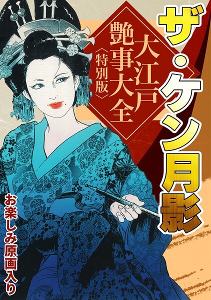 ザ・ケン月影 大江戸艶事大全<お楽しみ原画入り特別版>