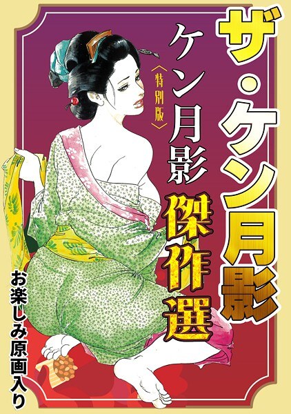 ザ・ケン月影 ケン月影傑作選<お楽しみ原画入り特別版>