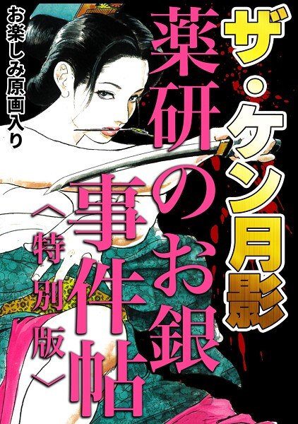 ザ・ケン月影 薬研のお銀 事件帖<お楽しみ原画入り特別版>