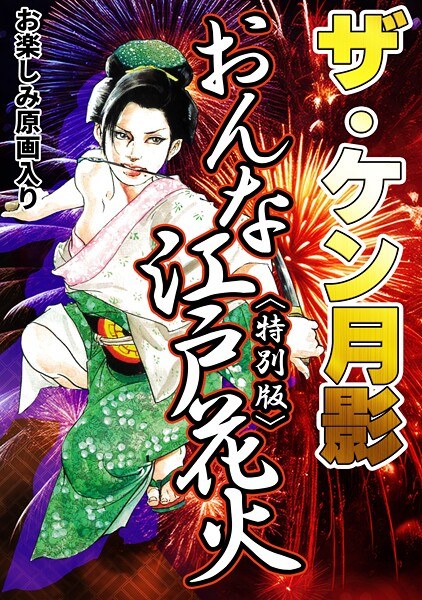 ザ・ケン月影 おんな江戸花火<お楽しみ原画入り特別版>