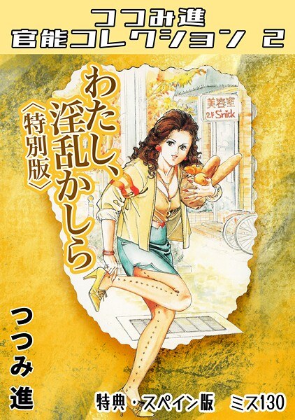 わたし、淫乱かしら<スペイン版 ミス130入り特別版>・つつみ進官能コレクション2