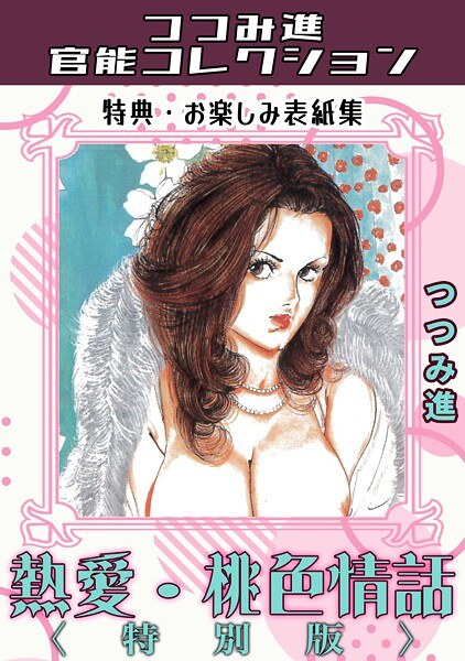熱愛・桃色情話<お楽しみ表紙集入り特別版>・つつみ進官能コレクション
